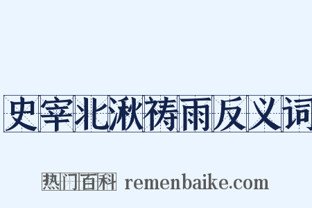史宰北湫祷雨反义词是什么意思的图片